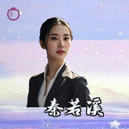 秦若溪